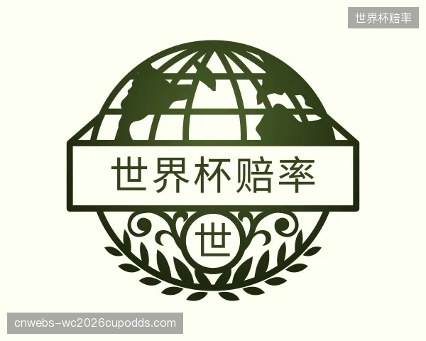 解读世界杯赔率官网