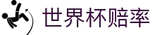 2026美加墨世界杯竞猜中心 | 2026世界杯赔率网 - 官方合作伙伴中心